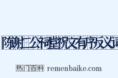 陈谢二公祠堂祝文有序反义词是什么意思的图片